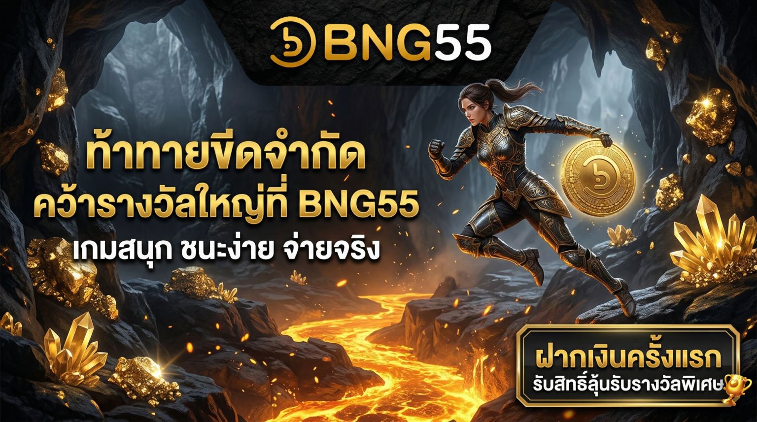 คว้ารางวัลใหญ่