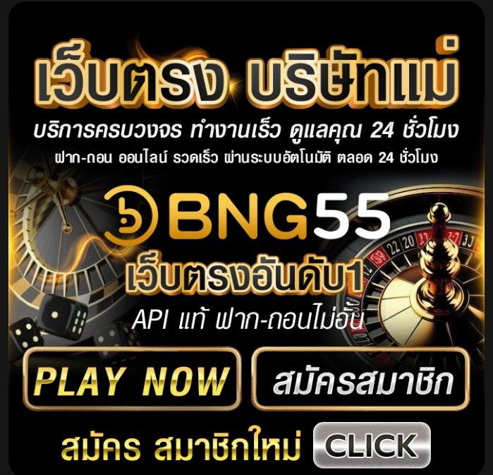 สล็อตเว็บตรงบริษัทแม่ bng55