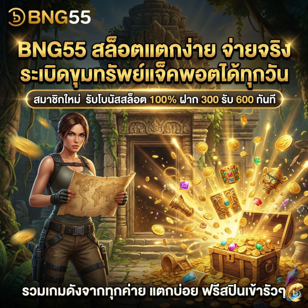 ระเบิดขุมทรัพย์ สล็อตแตกง่าย